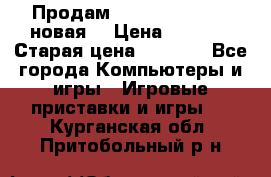 Продам PlayStation 2 - (новая) › Цена ­ 5 000 › Старая цена ­ 6 000 - Все города Компьютеры и игры » Игровые приставки и игры   . Курганская обл.,Притобольный р-н